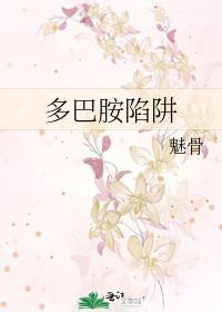 一场利用人性的多巴胺陷阱