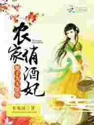农家俏娘子海棠