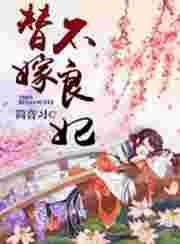 替嫁王妃不好惹视频