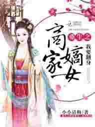 重生之嫡女商后