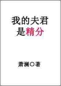 我的夫君是妖精