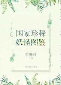 国家珍稀妖物图鉴txt宝书网