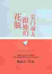 豪门花瓶她竟是sss级向导夏时