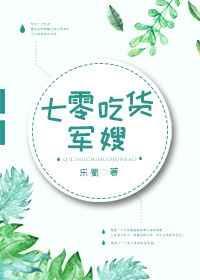 七零吃货军嫂的完结文