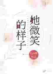 她微笑的样子是什么歌