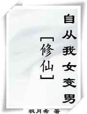 修仙自从我变成男