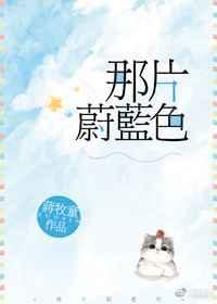 那片蔚蓝色全文免费阅读txt