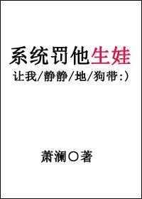 系统罚他生孩子全文免费阅读