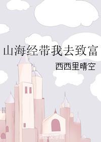 让我们一起走进山海经