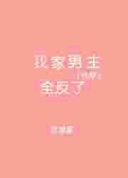 我家全是反派穿书