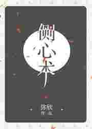 问道侧心术