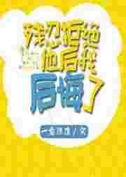 我残忍拒绝他后我后悔了