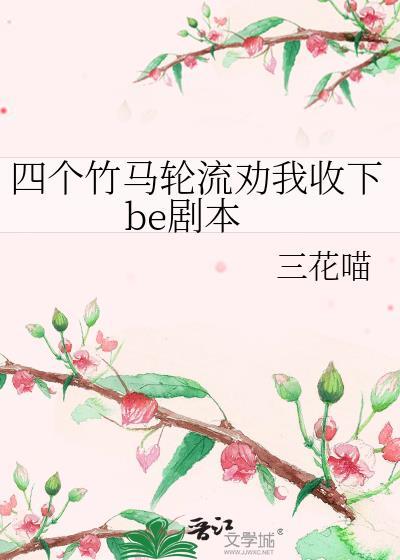 四个竹马敢不敢玩游戏