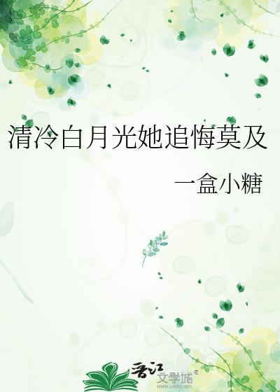 冷清秋白月光