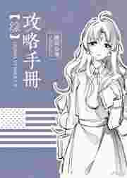 综攻略笔记