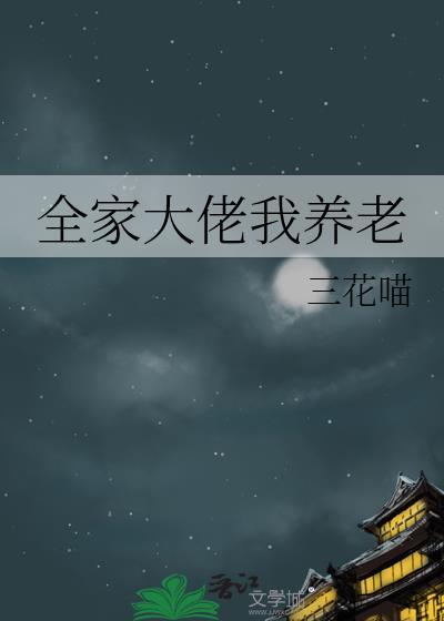全家大佬我养老了