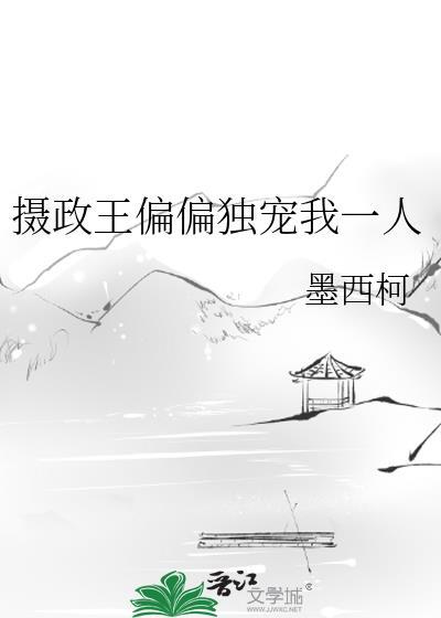 摄政王独独偏宠我一人