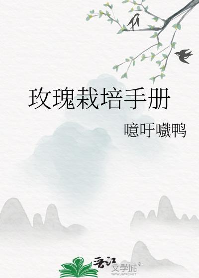 玫瑰栽培手册TXT百度