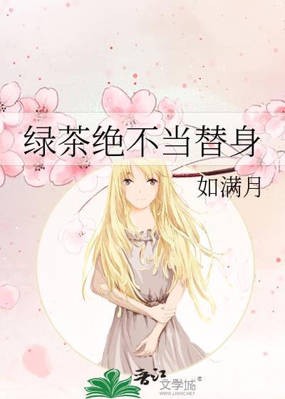 绿茶绝不当替身百度txt番外