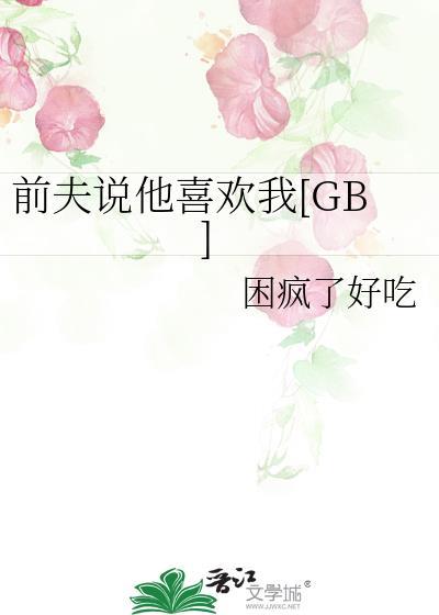 离婚前夫说还挺喜欢我