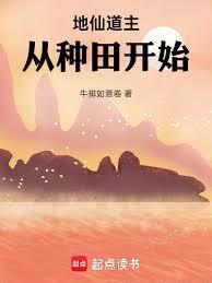 地仙道主从种田开始TXT