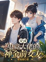 穿成电竞大神cp现实明星