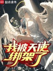 被天使看见是什么意思