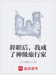辞职后我成了神