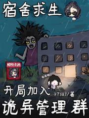 宿舍求生开局误入管理群