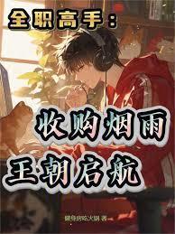 全职高手烟雨战队成员