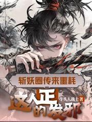 这人正的发邪女主