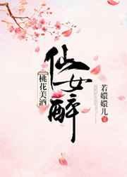 桃花酒仙在哪里