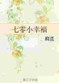 七零小幸福免费阅读