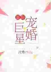 星际宠婚免费阅读