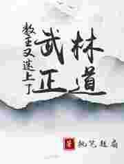 教主受利用武林盟主攻收集七大