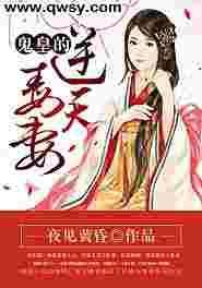 鬼帝宠妻逆天毒妃有点狂免费阅读