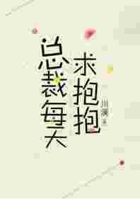 总裁要抱抱