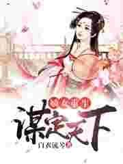 重生嫡女谋略
