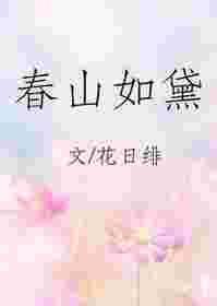 春山如黛的出处