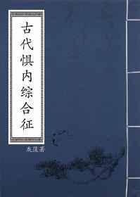 古代惧妻综合症