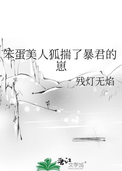 笨蛋美人狐揣了暴君的崽笔趣阁免费