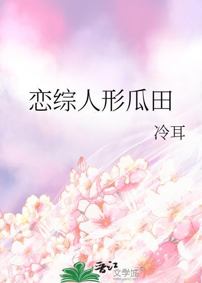 恋综人形瓜田 冷耳