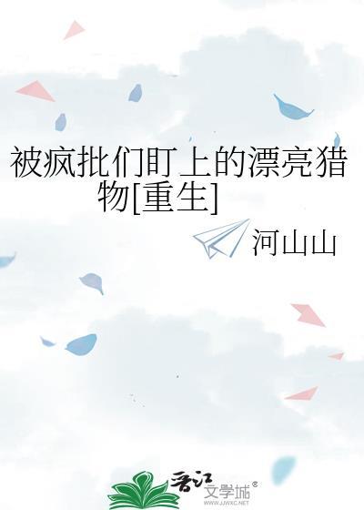 被疯批盯上的美人独宠