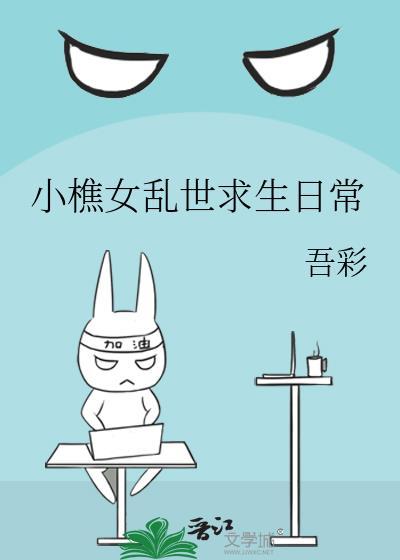 小樵女乱世求生日常吾彩