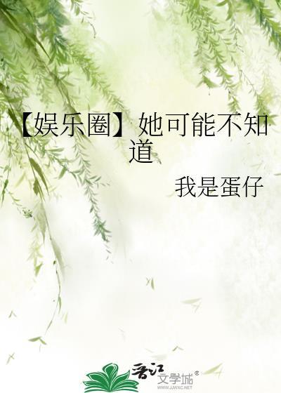 她可能不知道晋江