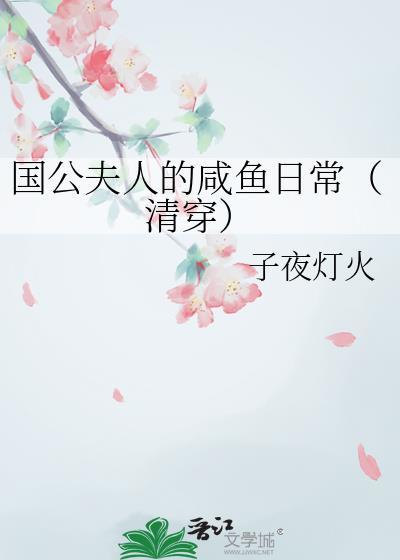 国公夫人娇养日常免费阅读