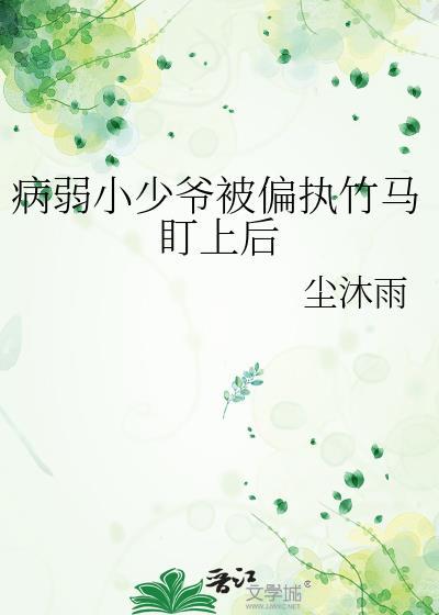 病弱小少爷又在被迫探案免费阅读全