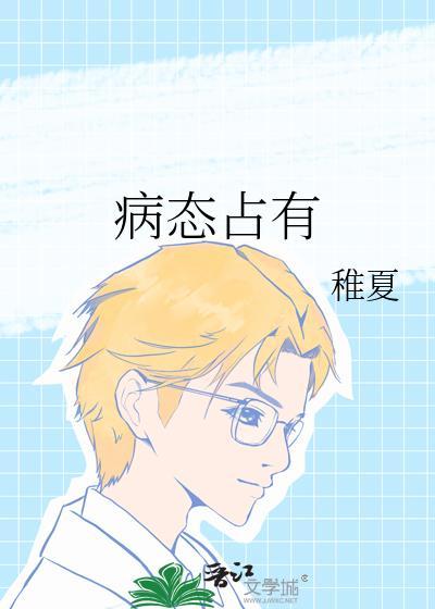 病态占有by奶猫薄脆免费阅读全文