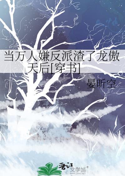 当万人嫌放弃死缠烂打后全文免费阅读