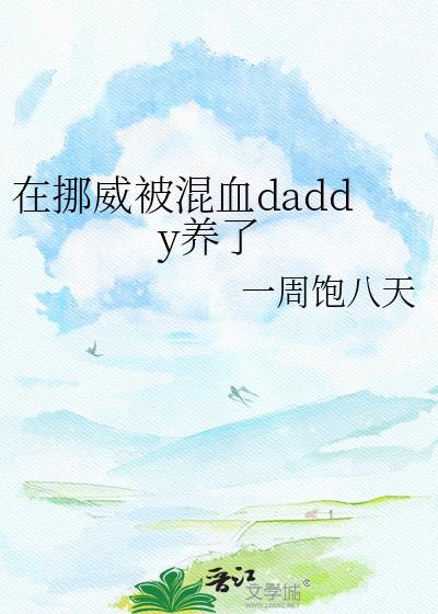 挪威女孩嫁到中国